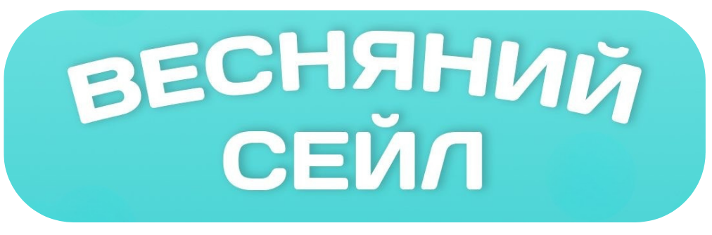 Весняний сейл