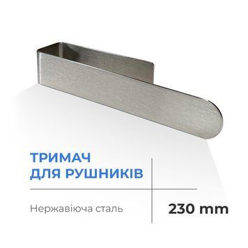 Тримач для рушників NAVIN 230 мм 20-020777-0230 20-020777-0230 фото